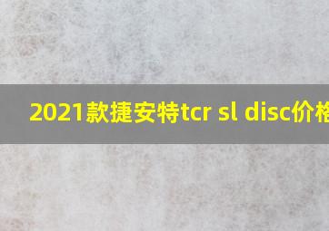 2021款捷安特tcr sl disc价格